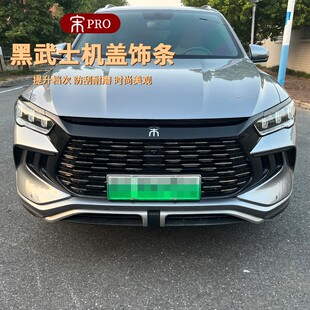 DMI改装 宋Pro 黑武士机盖饰条前脸黑化灯眉中网饰条 25款 适用于23