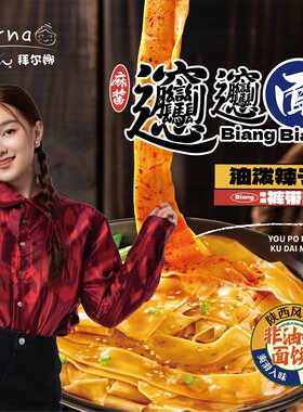 拜尔娜麻酱BiangBiang劲道面条双倍麻酱更过瘾方便速食