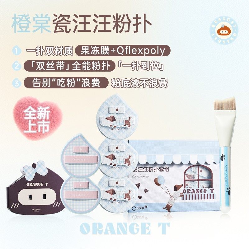 橙棠新品瓷汪汪粉扑套组新手底妆工具套装湿用无痕便携粉底液专用,彩妆/香水/美妆工具,美妆蛋/扑/海绵,淘宝优惠券,粉丝福利购,淘宝优惠卷