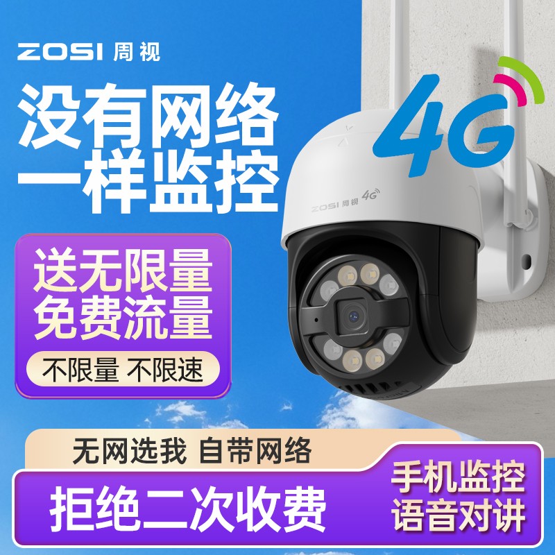 周视4G免费版送无限量流量家用摄像头高清夜视高清摄像机户外