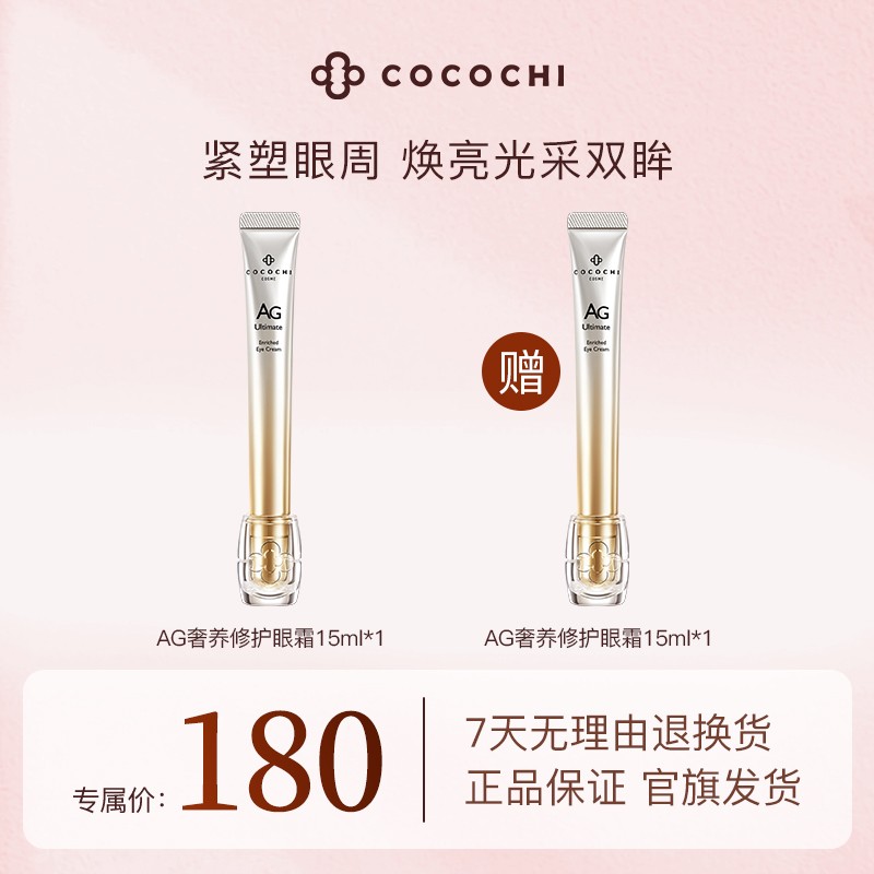 COCOCHI AG抗糖闪光眼霜修护保湿15ml yw
