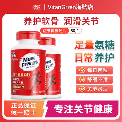 MoveFree益节进口氨糖钙片80片/瓶中老年养护关节增加&骨密度 补