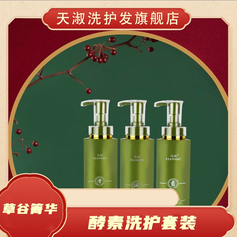 TIANSHU/天淑草谷箐华草本酵素滋养香氛护发洗发水三件套2210
