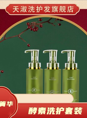 TIANSHU/天淑草谷箐华草本酵素滋养香氛护发洗发水三件套2210