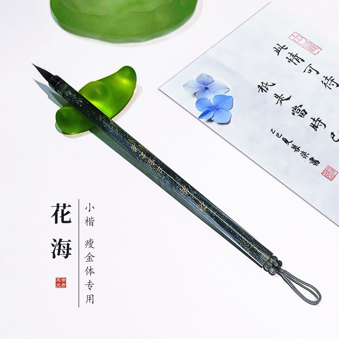 【花海】黑尖紫毫瘦金体专用毛笔文征明小楷小行书千字文书法细尖