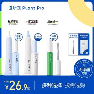 【好物分享】植研加plantpro假睫毛胶水自然持久定型睫毛胶水tz