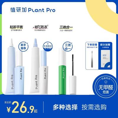 【好物分享】植研加plantpro假睫毛胶水自然持久定型睫毛胶水tz