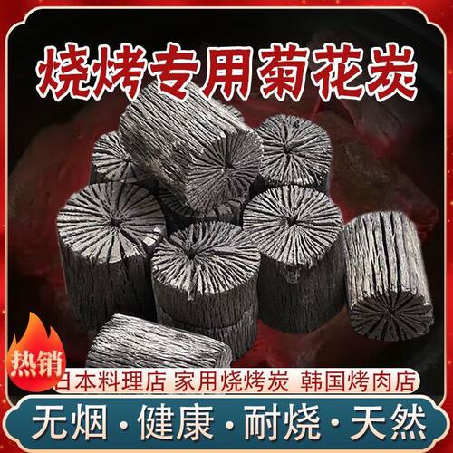 围炉煮茶无烟碳菊花碳木炭炭室内原木炭无烟烧烤炭纯栎木炭商用取