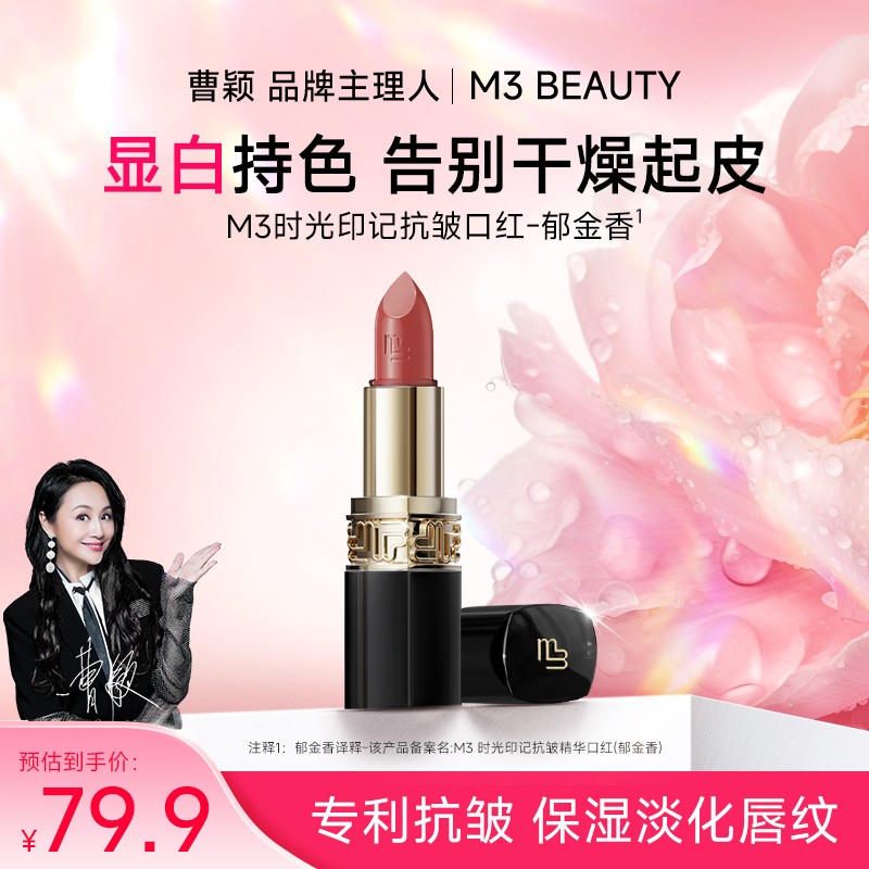 M3【心动好物】曹颖同款郁金香口红 抗皱保湿淡化唇纹滋润温柔百