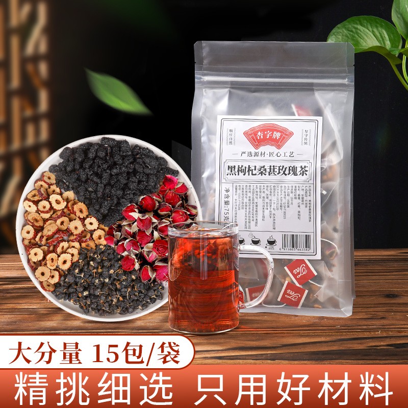 杏字牌黑枸杞桑葚玫瑰茶玫瑰花茶组合茶包独立小包装泡水喝15包
