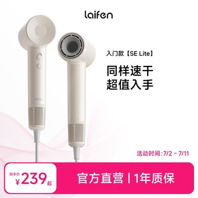 Laifen徕芬大风力入门款高速吹风机SELITE暑期恒温家用徕芬吹风机