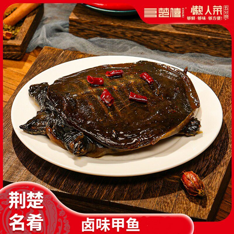 楚禧每只200克5只特惠整只现卤独立包装麻辣卤甲鱼加热更美味楚禧