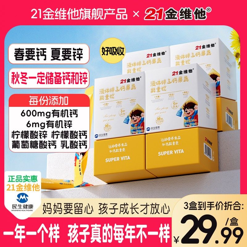 21金维他锌三钙能量饮矿物质68种果蔬高含量三种矿物质钙果蔬铁