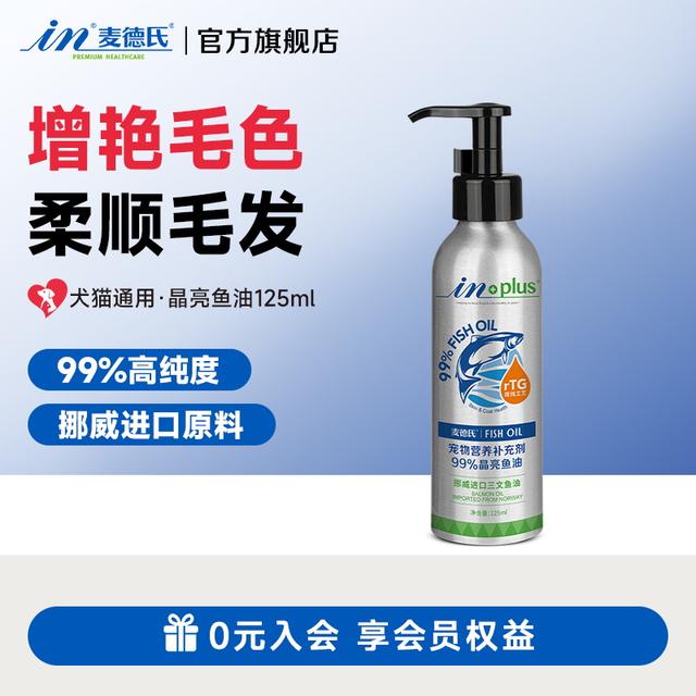 麦德氏99%晶亮狗狗猫咪鱼油按压式食用改善皮肤修复毛发美毛营养