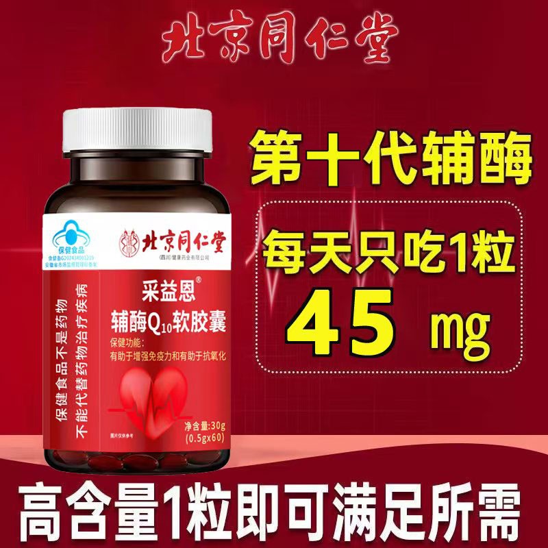 每天仅1粒 北京同仁堂高含量辅酶Q10软胶囊中老年增强免疫力辅酶