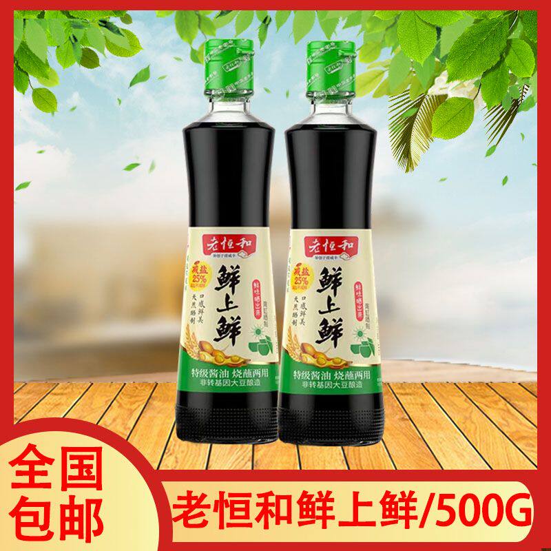 新货老恒和老酱油一组2瓶 老恒和鲜上鲜500g减盐25%双晒特级酱油