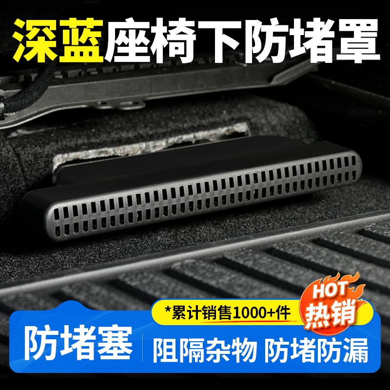 欧美特长安深蓝sl03/S07/S05/L07座椅下出风口保护罩配件改装专用