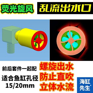 【荧光旋风】乱流出水口-海缸鱼缸珊瑚缸15mm20mm口径背滤海缸专