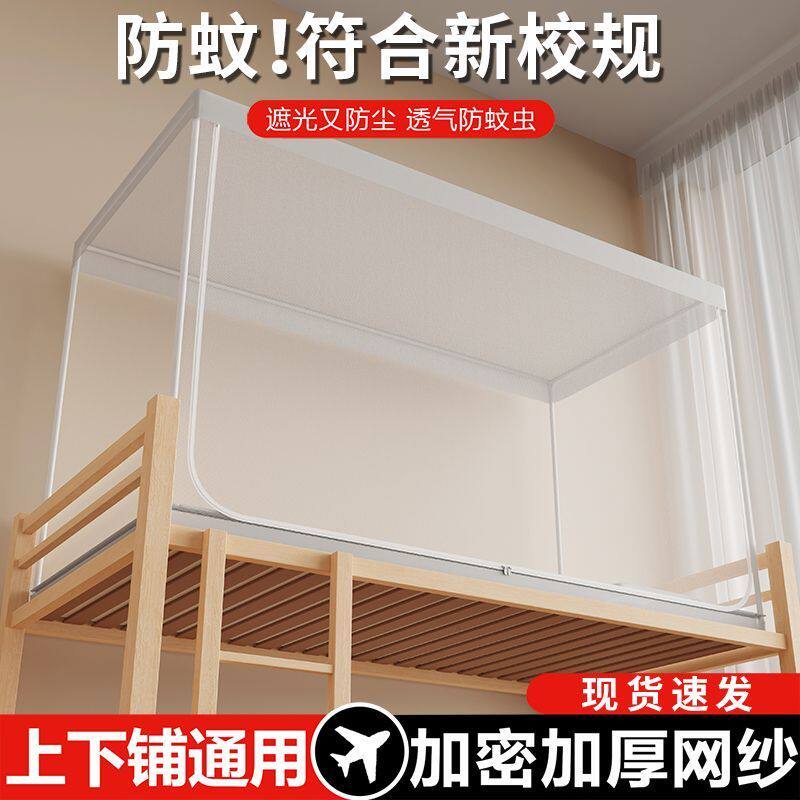 南极人防摔蚊帐宿舍单人上下铺专用拉链式蚊帐一体式全包围床帐纱