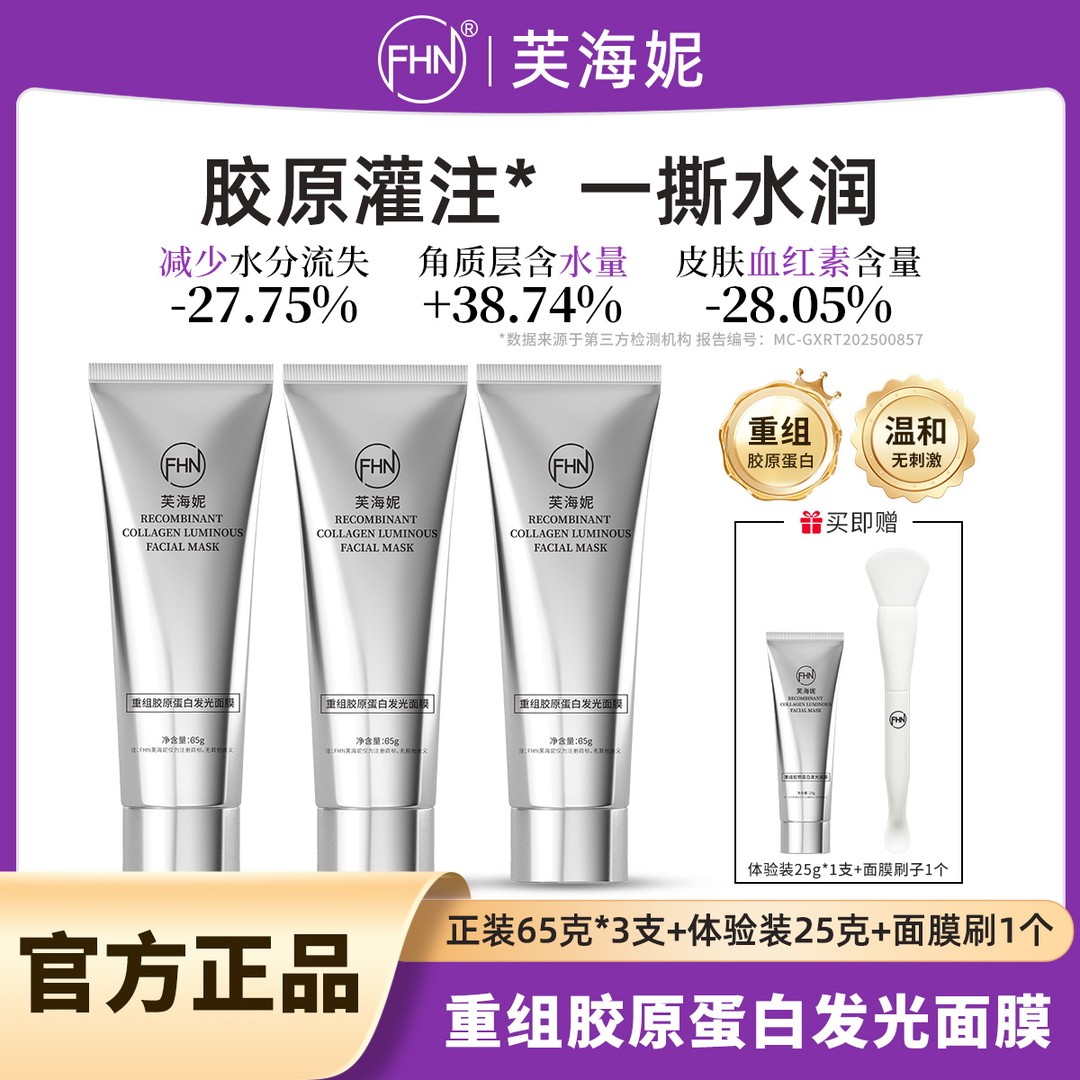 FHN重组胶原蛋白发光面膜灌注人皮发光涂抹撕拉面膜紧致抗皱修护