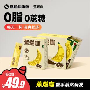 暴肌独角兽 运动蕉燃咖0脂0蔗糖咖啡 3秒速溶自律搭档
