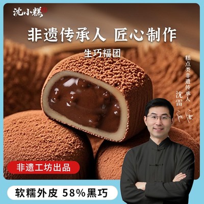 沈小糕福团非遗工坊升级版生巧福团2.0糯米糍巧克力熏鱼娘娘零食y