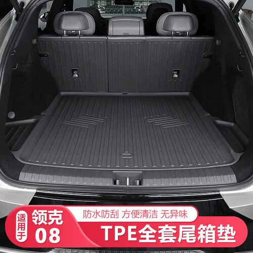 适用于领克08后备箱垫tpe尾箱垫专用全包防水脚垫08改装装饰配件