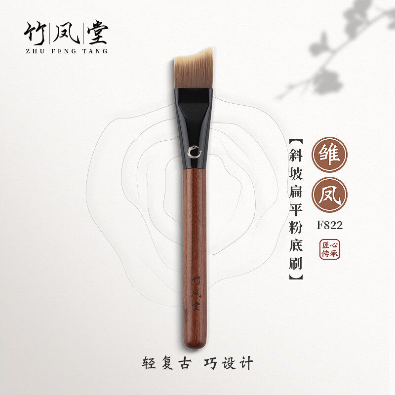竹凤堂化妆刷雏凤F822斜坡刀锋粉底刷扁头面膜刷无痕不吃粉竹风堂