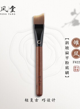 竹凤堂化妆刷雏凤F822斜坡刀锋粉底刷扁头面膜刷无痕不吃粉竹风堂