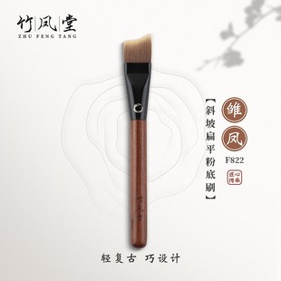 竹凤堂化妆刷雏凤F822斜坡刀锋粉底刷扁头面膜刷无痕不吃粉竹风堂