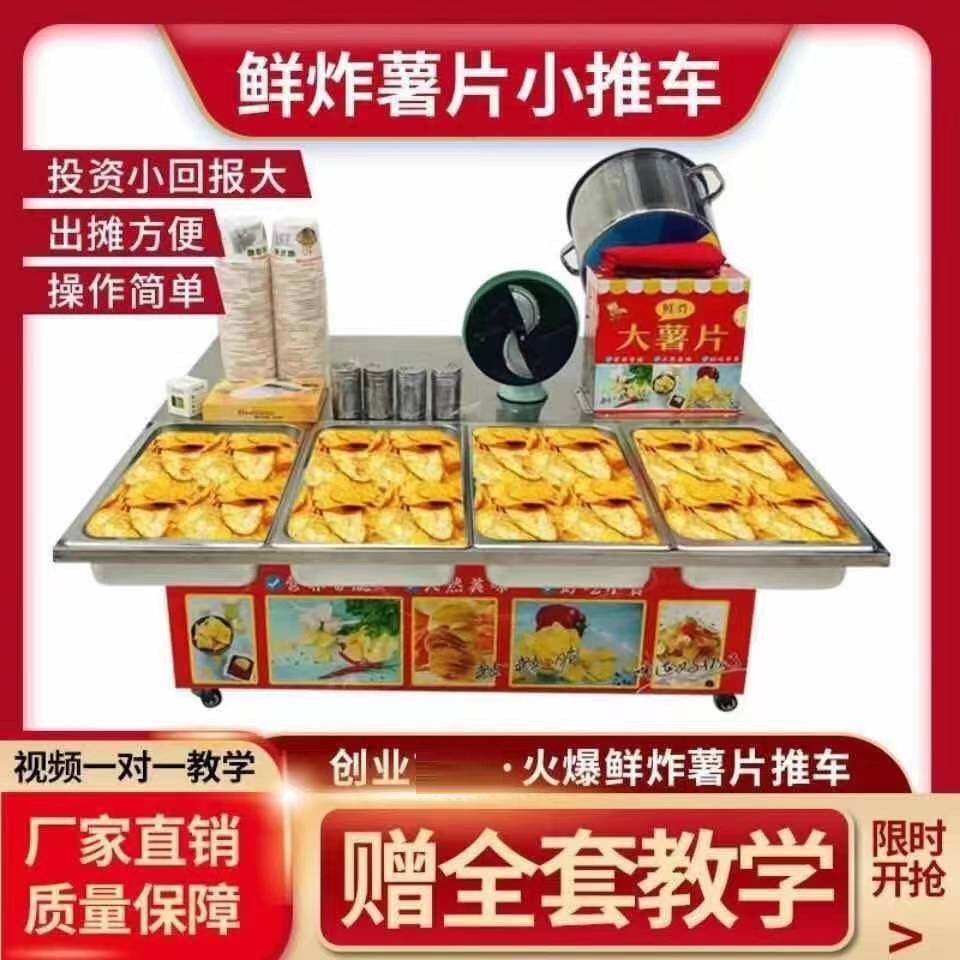 鲜炸薯片机土豆片马铃薯油炸锅小吃推车街边走街串巷大薯条麻辣锅