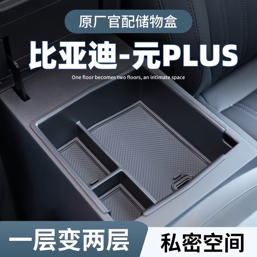 元Plus扶手箱储物盒隔层中控收纳比亚迪24款荣耀版23内饰装饰