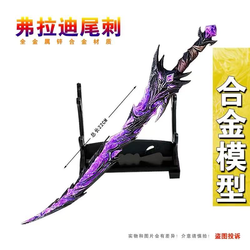 和平精英传世武器弗拉迪尾刺模型合金金属火焰刀双节棍蝴蝶玩具
