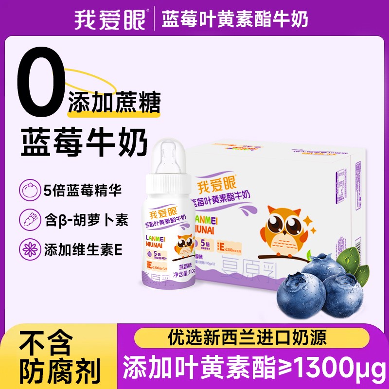 我爱眼叶黄素酯蓝莓牛奶儿童奶嘴植萃液态营养β-胡萝卜素维E补充
