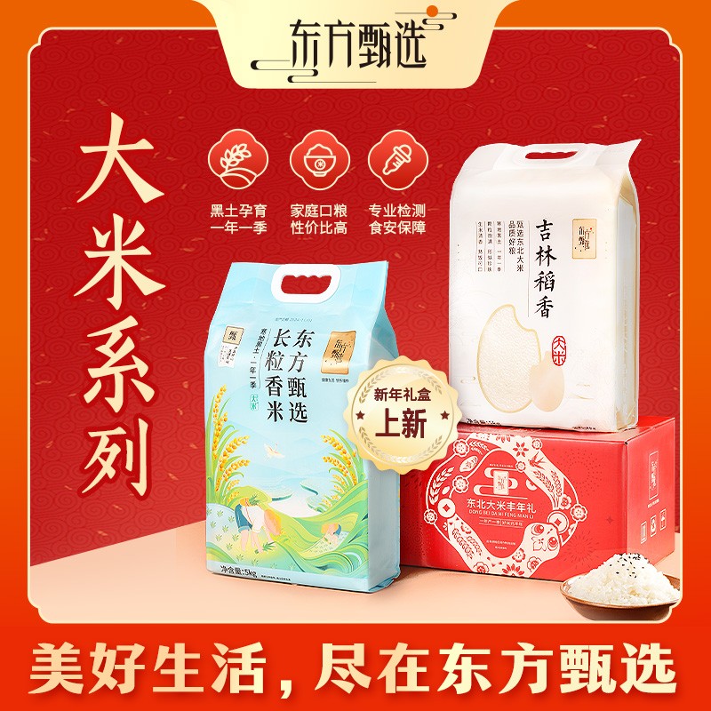 东方甄选自营吉林稻香大米东北大米软糯清香粳米主食家用真空包装