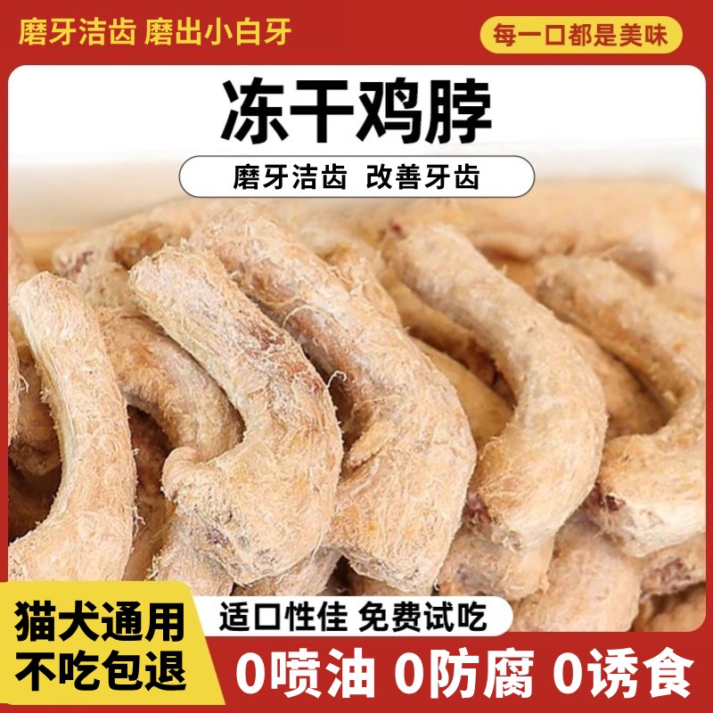 天然鸡脖冻干宠物零食猫咪磨牙棒肉干猫零食狗狗宠物洁齿改善牙齿
