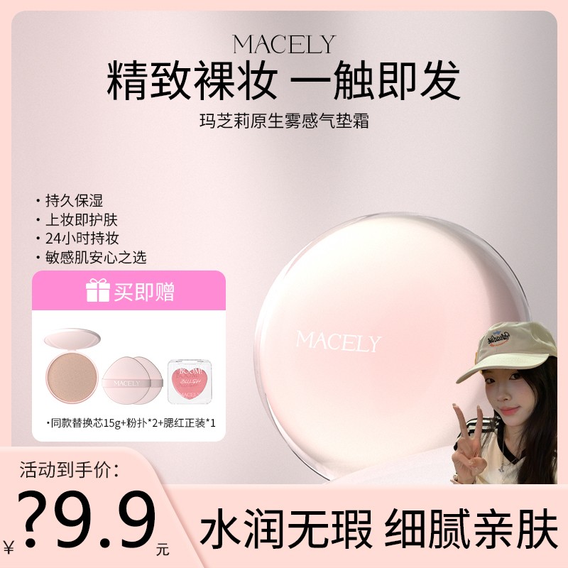【小锅专属】玛芝莉原生雾感气垫霜干皮油皮水润控油遮瑕霜持久雾