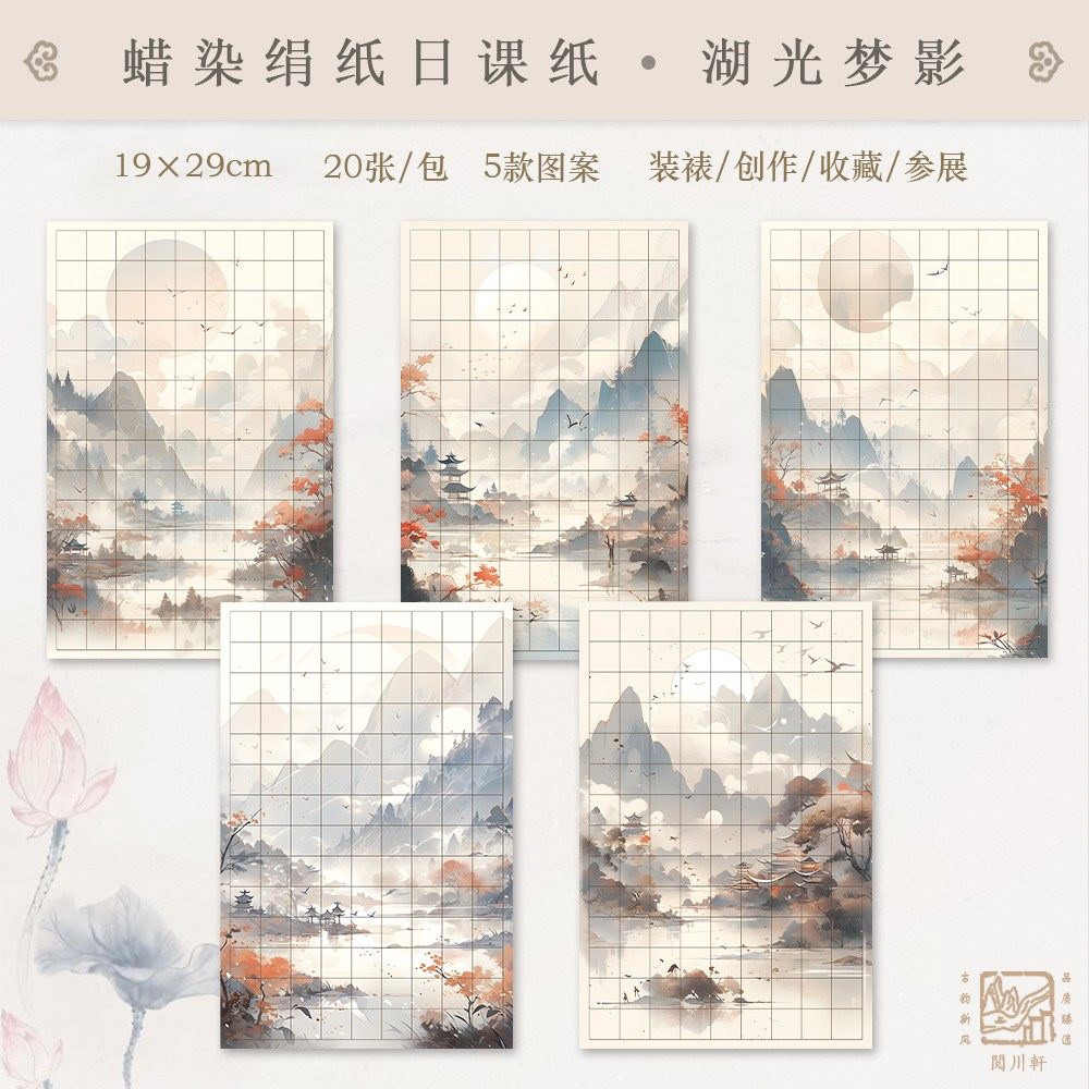 【湖光梦影】微喷蜡染绢纸日课纸小楷不洇不透1包20张相同图案126,文具电教/文化用品/商务用品,宣纸,淘宝优惠券,粉丝福利购,淘宝优惠卷