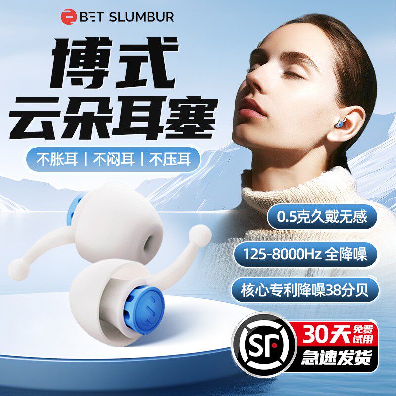 【30天试用】博式云朵耳塞降噪睡眠不胀耳透气防水防噪音防呼噜防