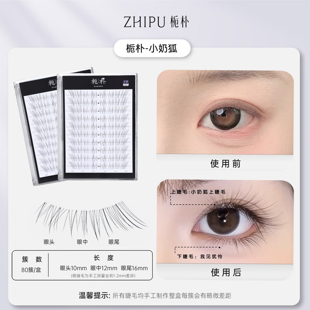 栀朴小奶狐假睫毛|清冷感斜飞|单簇分段式|细软卷翘狐系假睫毛