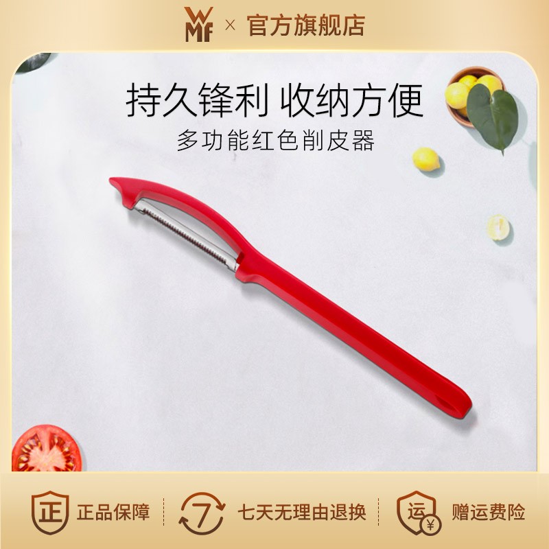德国WMF便携式不锈钢多功能刮皮水果刀去皮削皮器红色