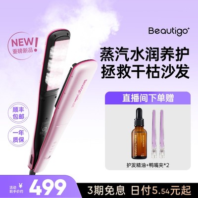 【重磅新品】Beautigo热蒸汽直发夹板直卷两用持久定型不伤发蓬松