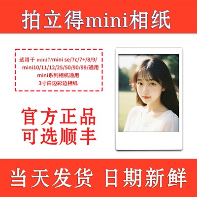 拍立得相纸3寸白边彩边特卖mini7+7C7S/12/mini8/9/11/25/90通用