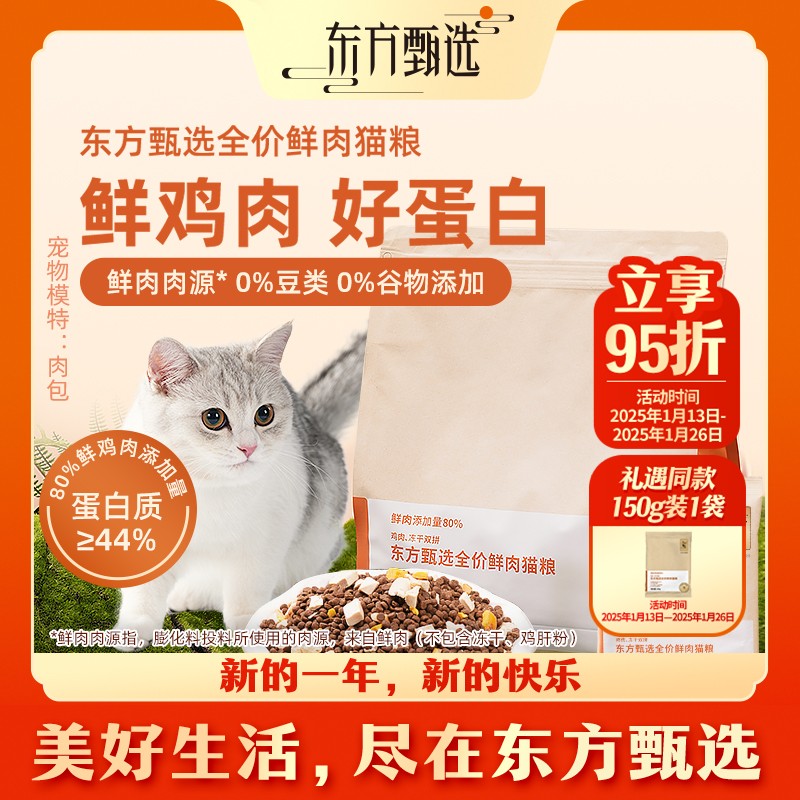 甄选自营 | 东方甄选全价鲜肉猫粮2kg/150g装幼猫成猫通用