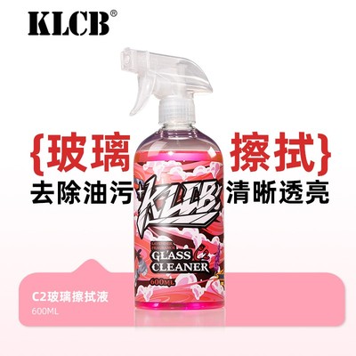 KLCB/苛力C2汽车玻璃内侧清洁剂车用前档风室去油膜清洗手印油污