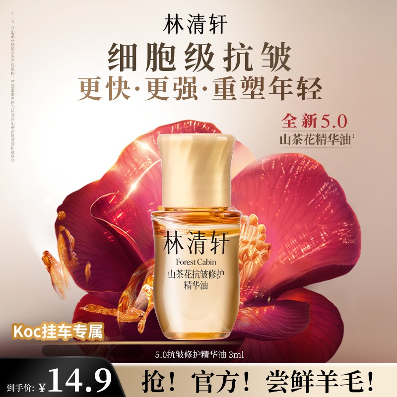 短视频林清轩山茶花抗皱修护精华油5.0第五代3mlkoc专属