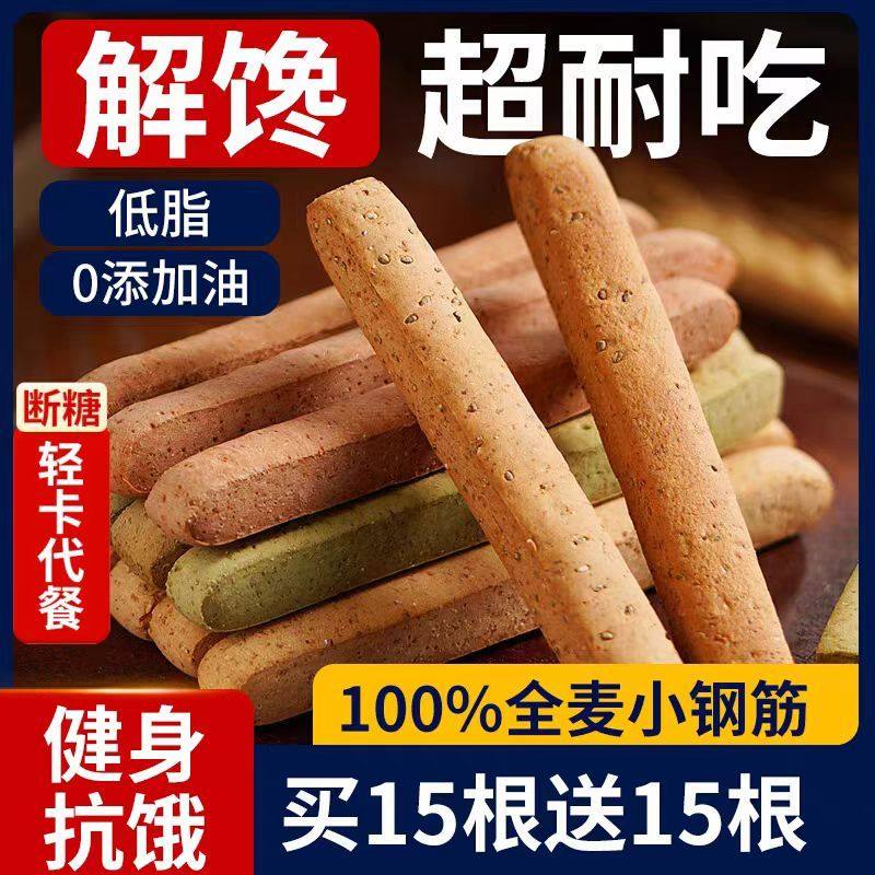 小钢筋低脂全麦棒饼干代餐饱腹磨牙棒解馋小零食,零食/坚果/特产,苏打饼干,淘宝优惠券,粉丝福利购,淘宝优惠卷
