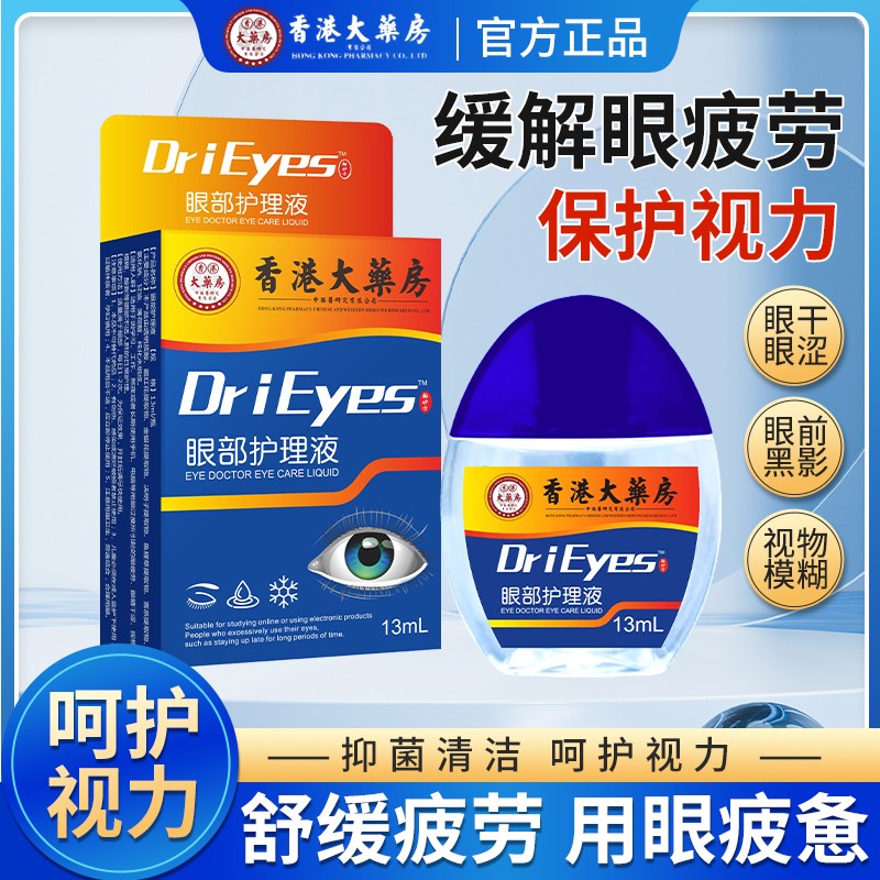 【拍1发5】香港大薬房叶黄素眼贴滴眼液眼部专用抑菌护理液