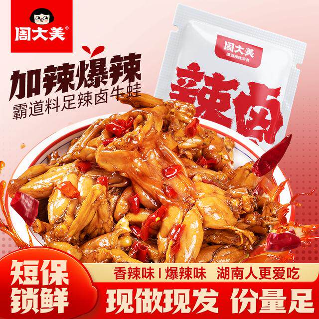 周大美辣卤牛蛙218g锁鲜嫩Q弹香辣过瘾解馋食品牛蛙熟食开袋即食
