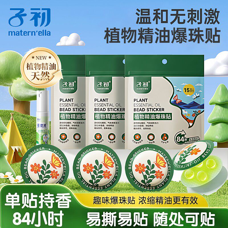 子初爆珠贴儿童防蚊贴防蚊虫叮咬驱蚊神器婴儿专用驱蚊贴随身携带